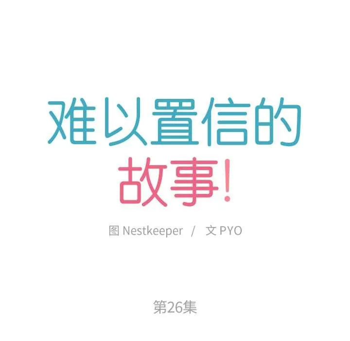 難以置信的故事！第26話