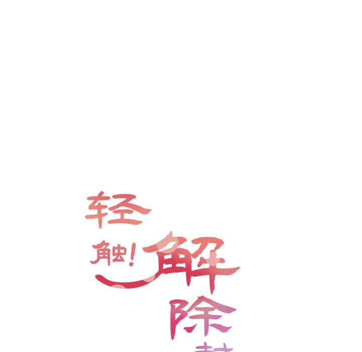 轻触!解除封印第41話