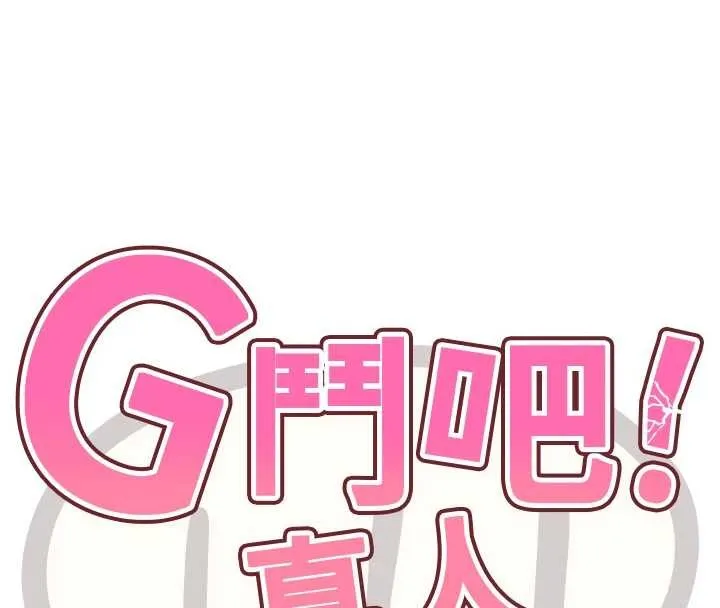 G鬥吧!真人肉搏王最終話-搶奪正宮寶座