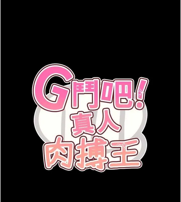 G鬥吧!真人肉搏王最終話-搶奪正宮寶座