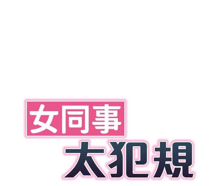 女同事太犯规第9話-廢柴的性愛教育課