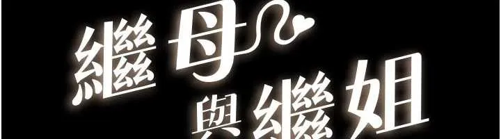 繼母與繼姐第104話-學習如何取悅對方