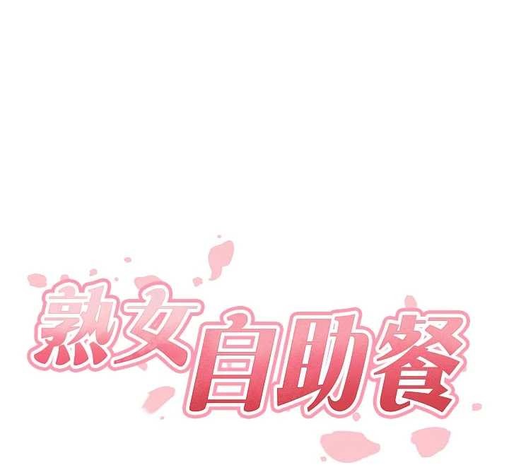 熟女自助餐第71話-我想幫你生小孩&hearts;