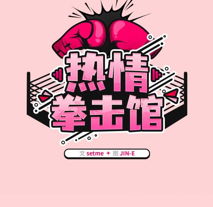 熱情拳擊館第56話
