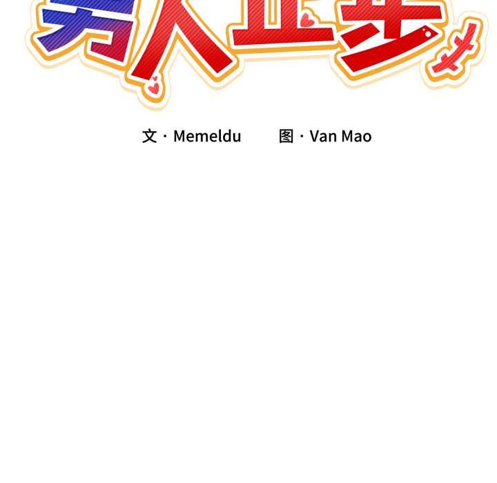 男人止步第39話