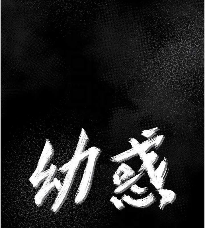 幼惑第12話-我的雞雞又有反應了