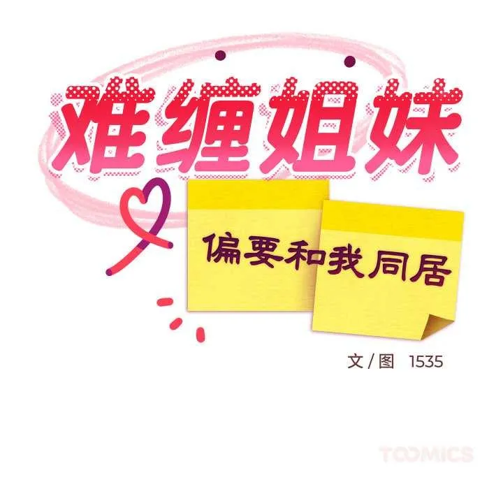 难缠姐妹偏要和我同居第78話