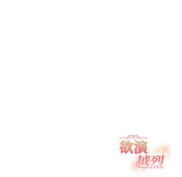 欲縯越烈第24話