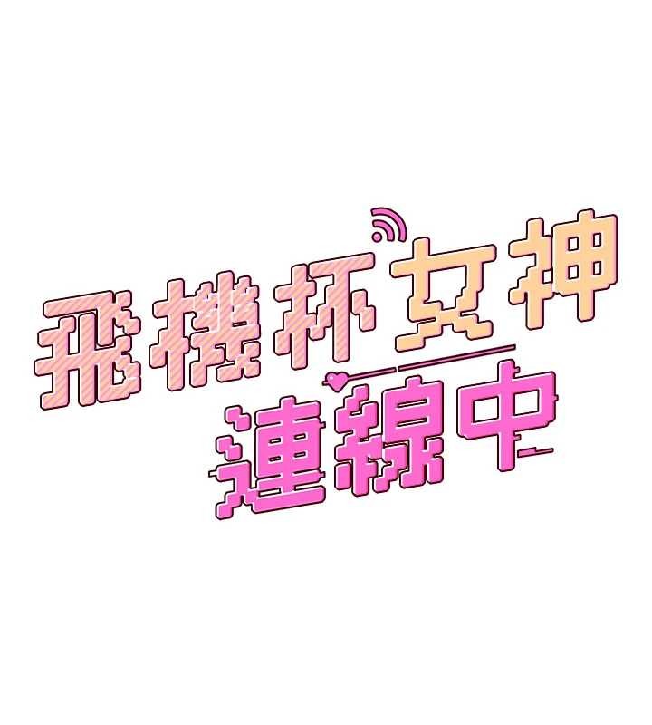 飛機盃女神連線中第46話-難道這是性愛瑜珈!?