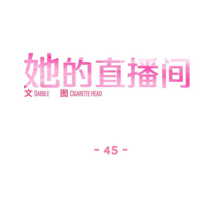 她的直播間第45話