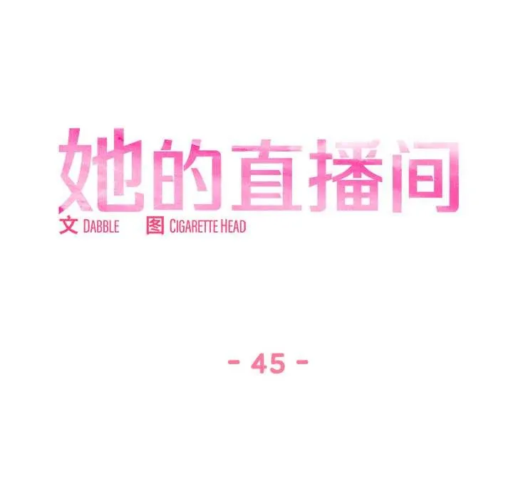 她的直播間第45話