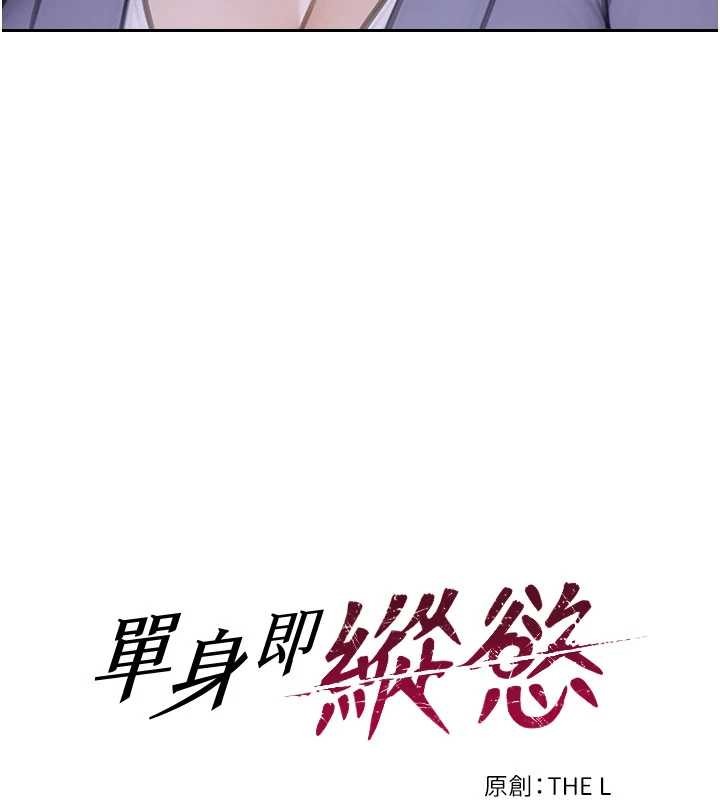 單身即縱慾第35話-你真的放下她了嗎?!