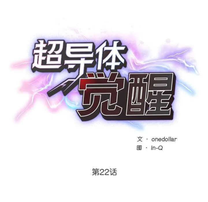 超導體覺醒第22話