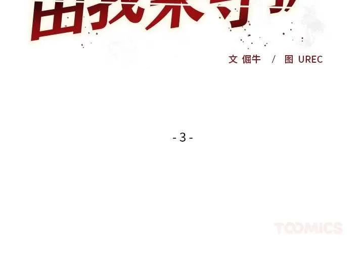 小姐由我來守護第3話