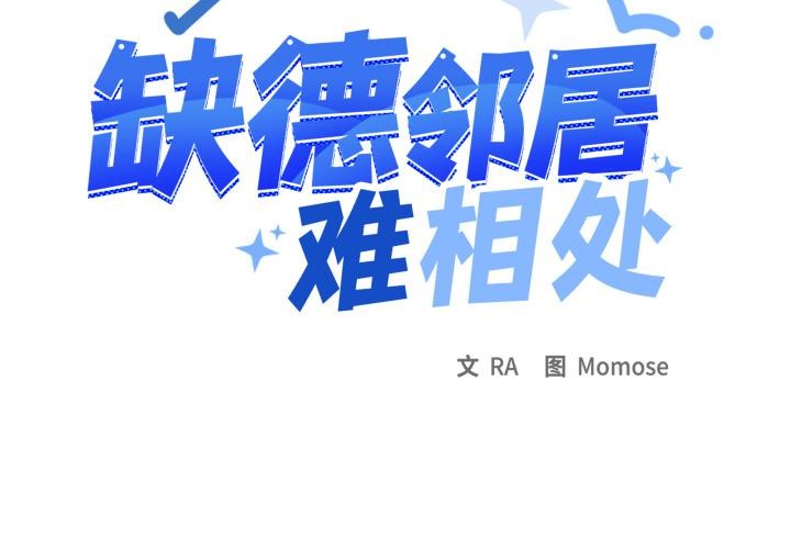 缺德邻居难相处第67話