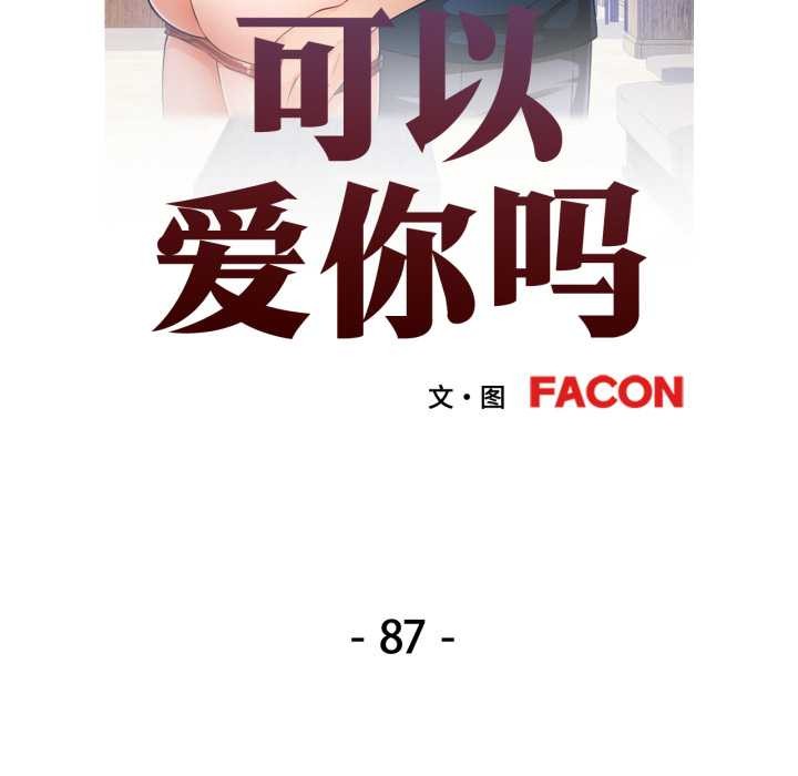可以爱你吗第87話