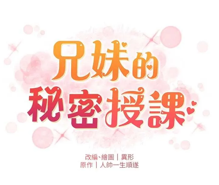 兄妹的秘密授課第92話-喜迎亂倫的愛情結晶