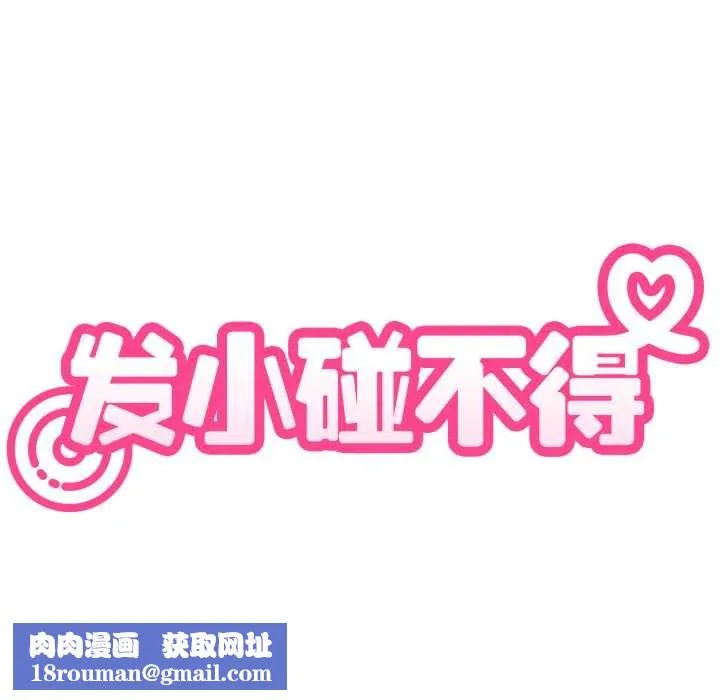 发小碰不得第102話