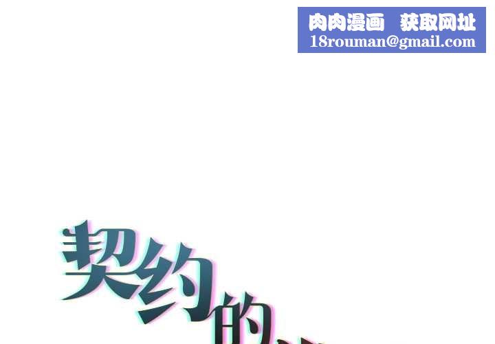 契約的代價第11話