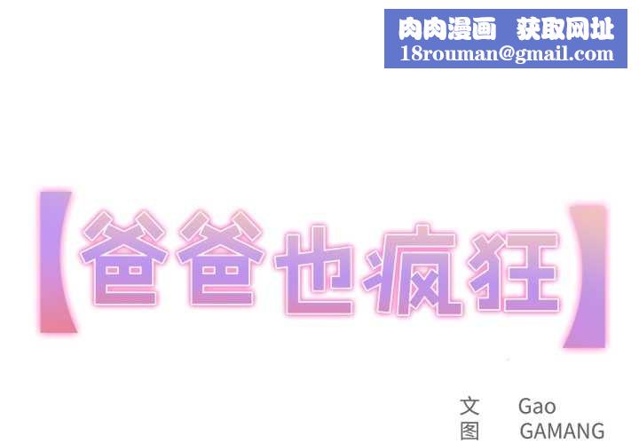 爸爸也瘋狂第43話