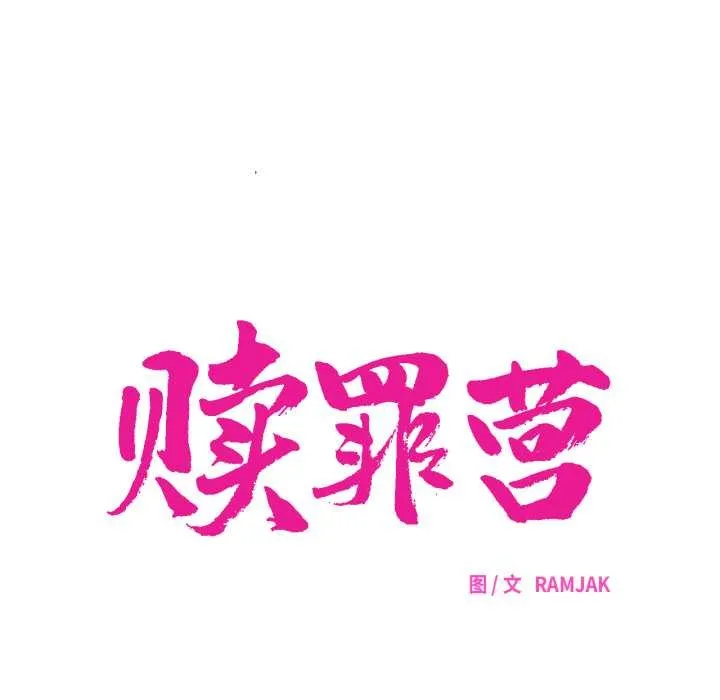 贖罪營第30話