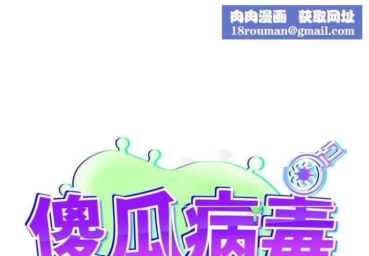 傻瓜病毒第55話