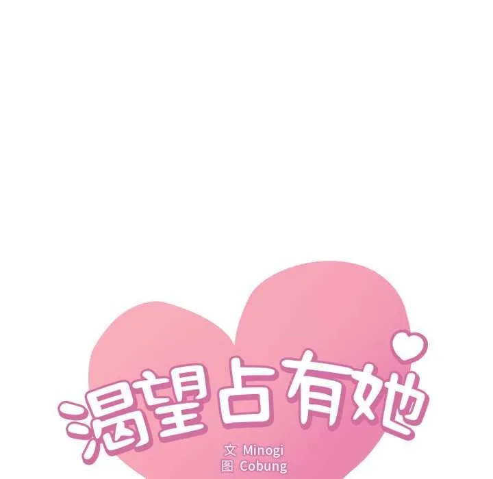 渴望占有她第98話