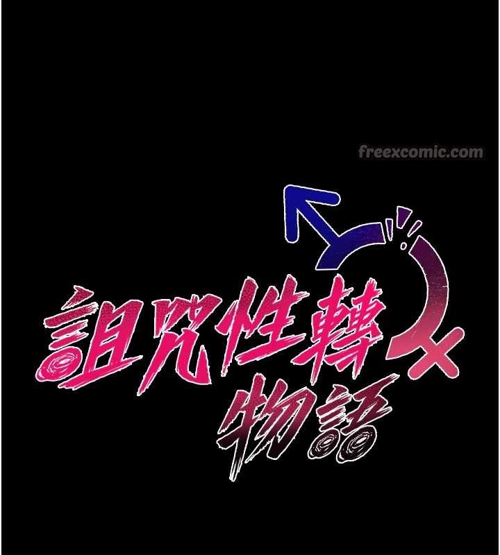 詛咒性轉物語第12話-死宅男插進來了&hellip;好不舒服