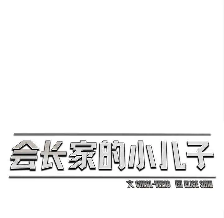 會長家的小兒子第49話