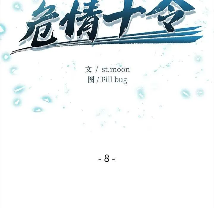 危情十令第8話