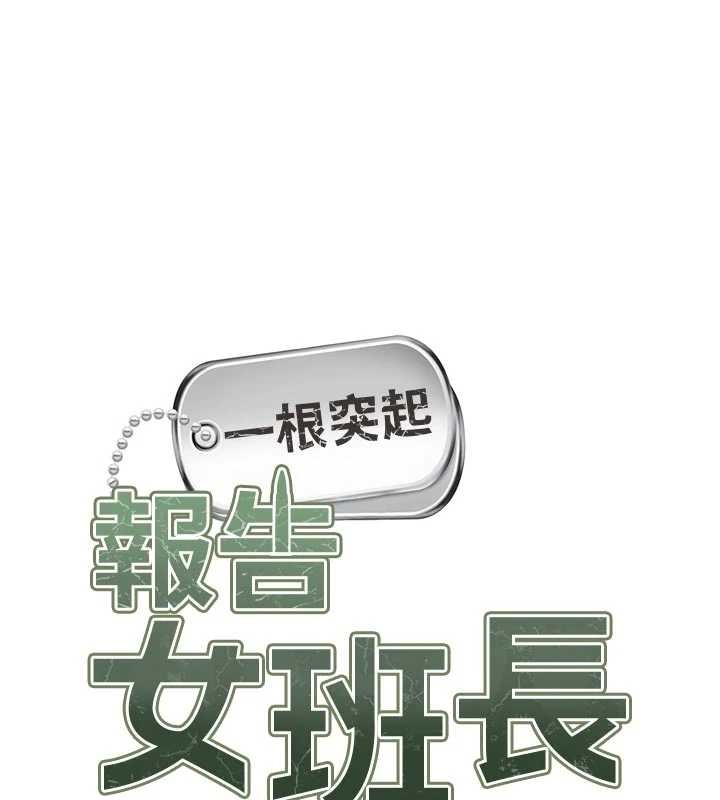 報告女班長:一根突起第37話-你以為我不敢嗎?