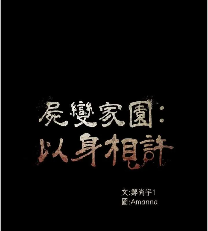屍變家園:以身相許第28話-男人都是禽獸