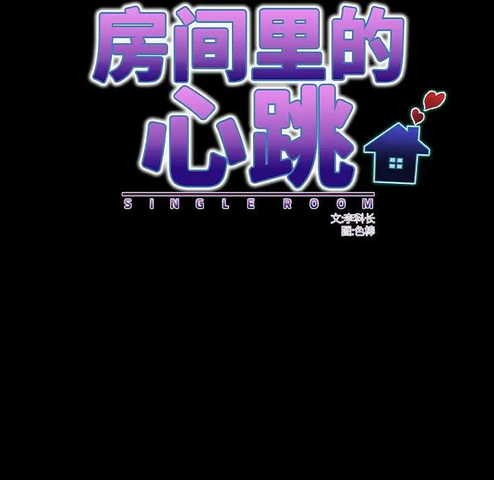 房間裏的心跳第18話