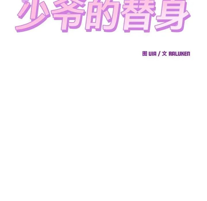 少爺的替身第36話