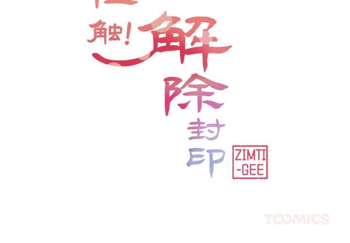 輕觸!解除封印第42話