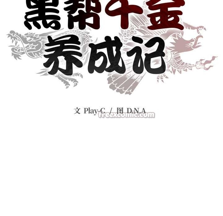 黑帮千金养成记第10話