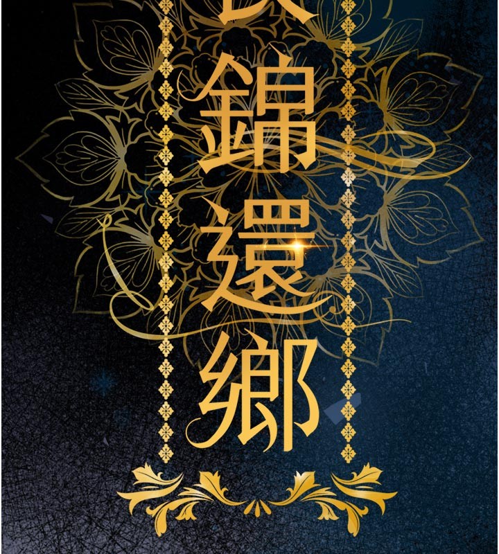 衣锦还乡第30話-讓妳老公看妳被插入的樣子