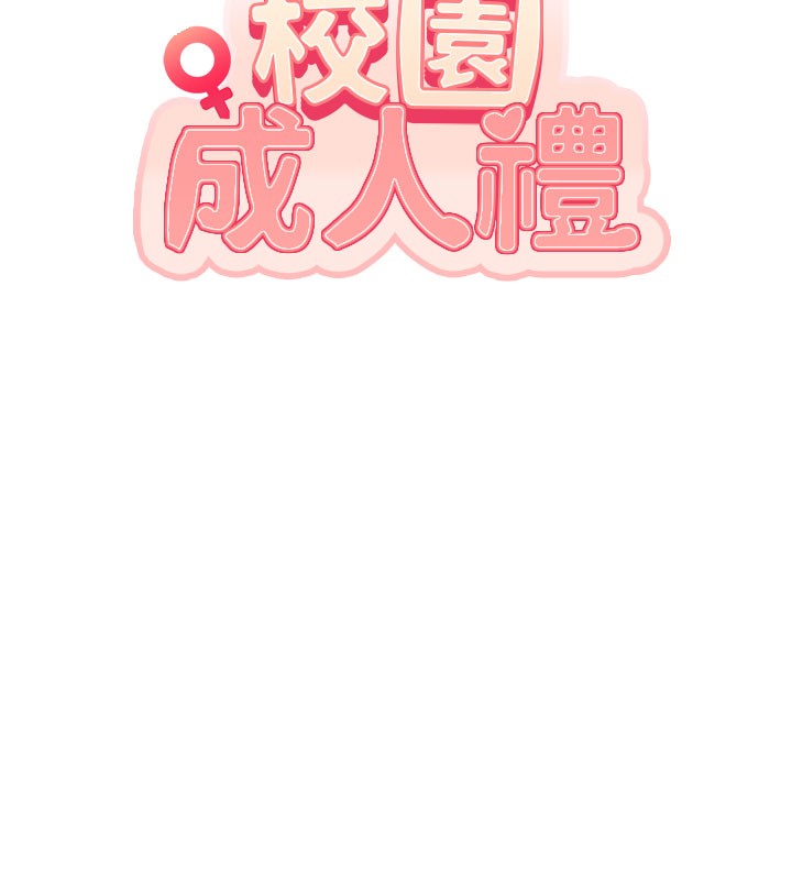 校园成人礼第21話-大奶妹配開襠內褲&hearts;