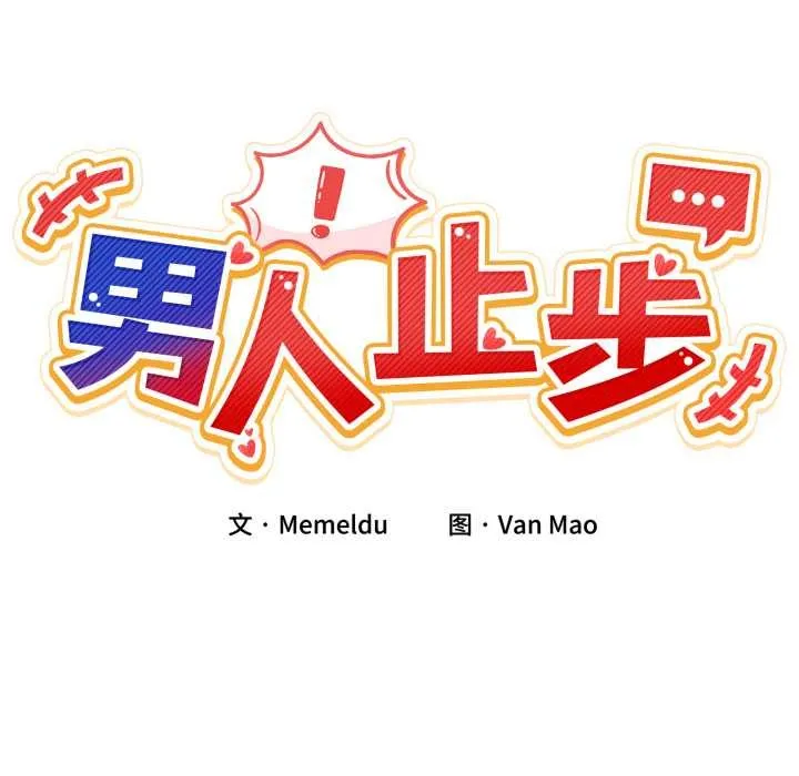 男人止步第40話