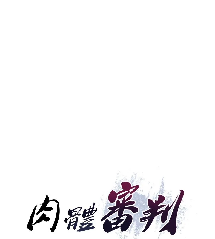 肉體審判第37話-我的小穴是不是最美味的?