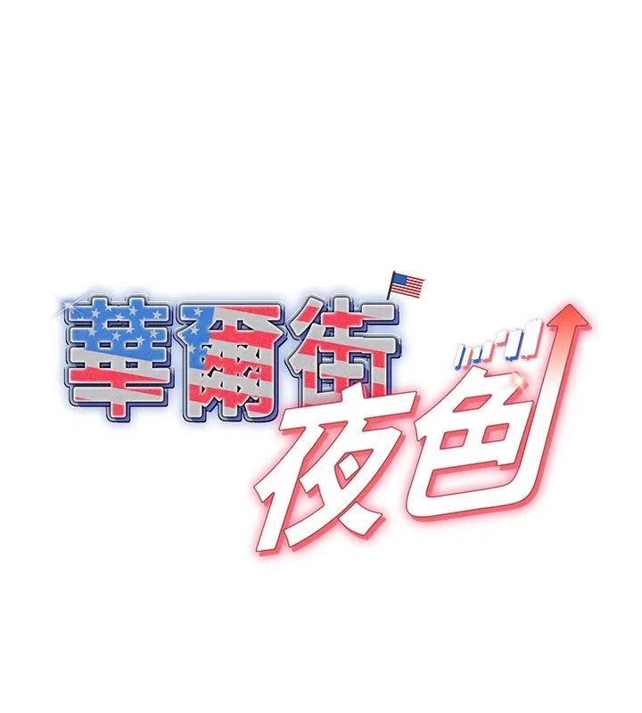 華爾街夜色第7話-專用肉便器
