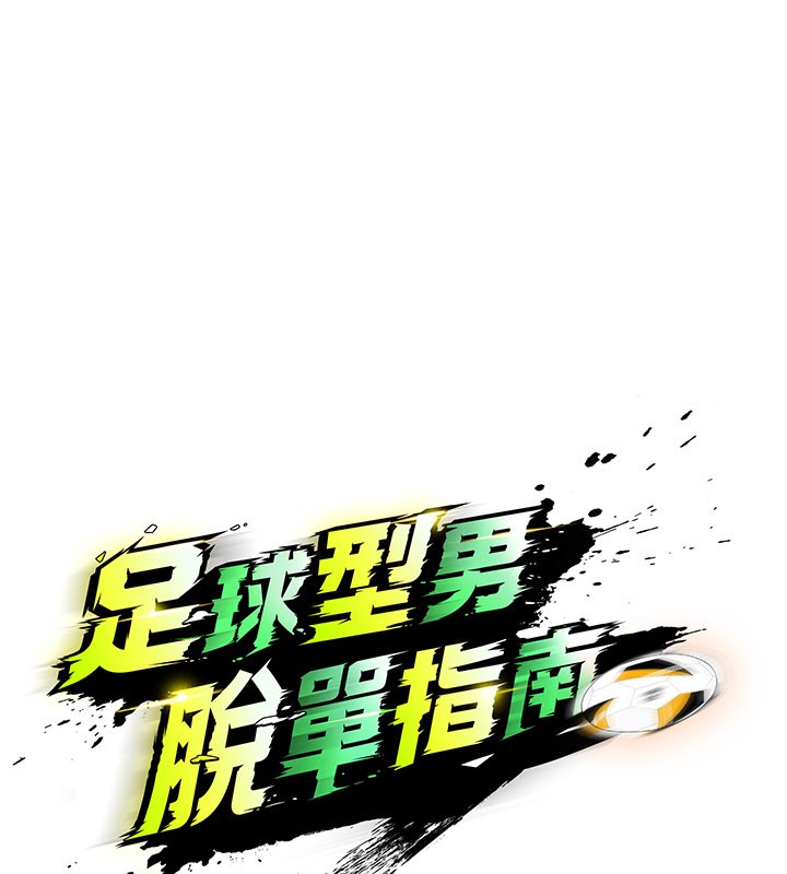 足球型男脱单指南第48話-我也想和你打炮