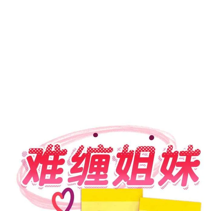 难缠姐妹偏要和我同居第79話