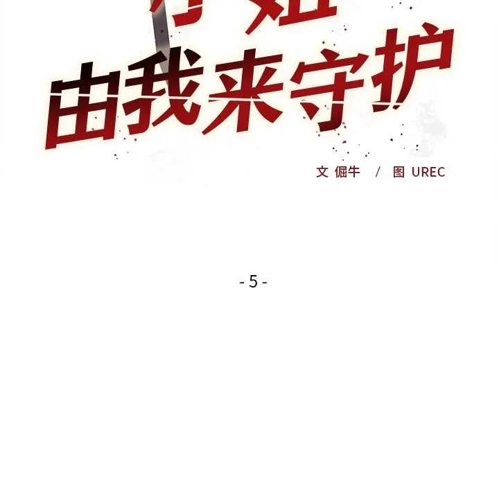 小姐由我來守護第5話