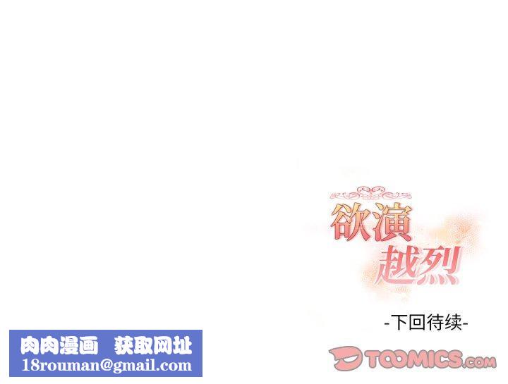 欲演越烈第25話