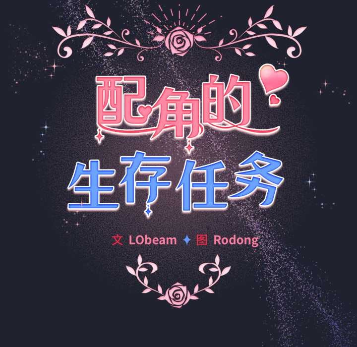 配角的生存任务第49話