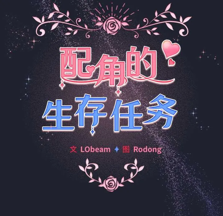 配角的生存任務第49話