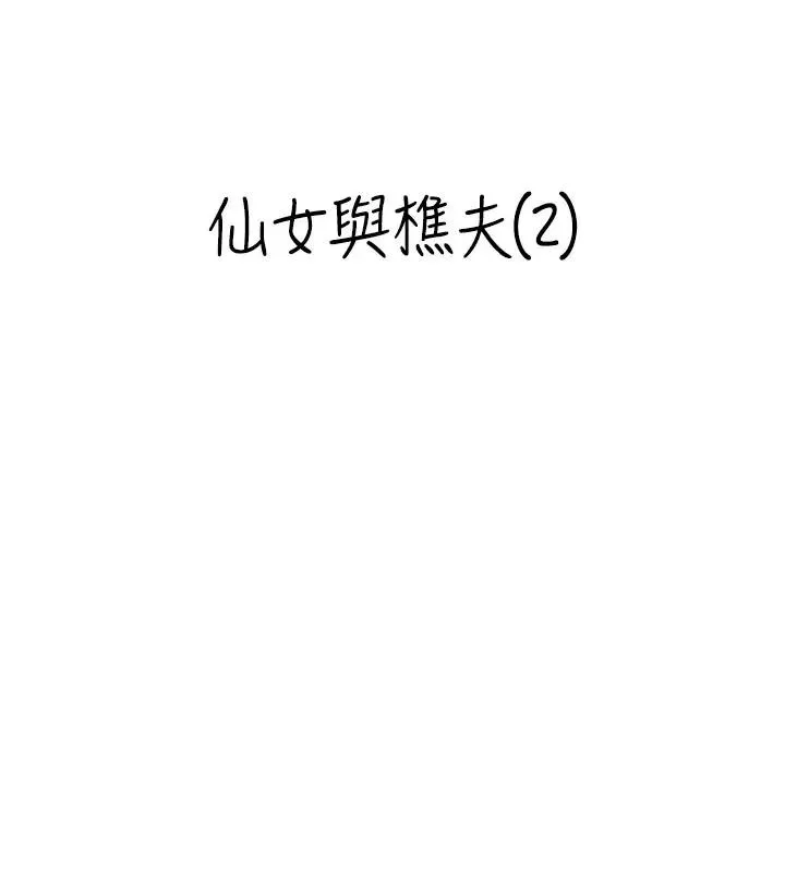 情慾寶鑑第17話-樵夫與仙女的交易