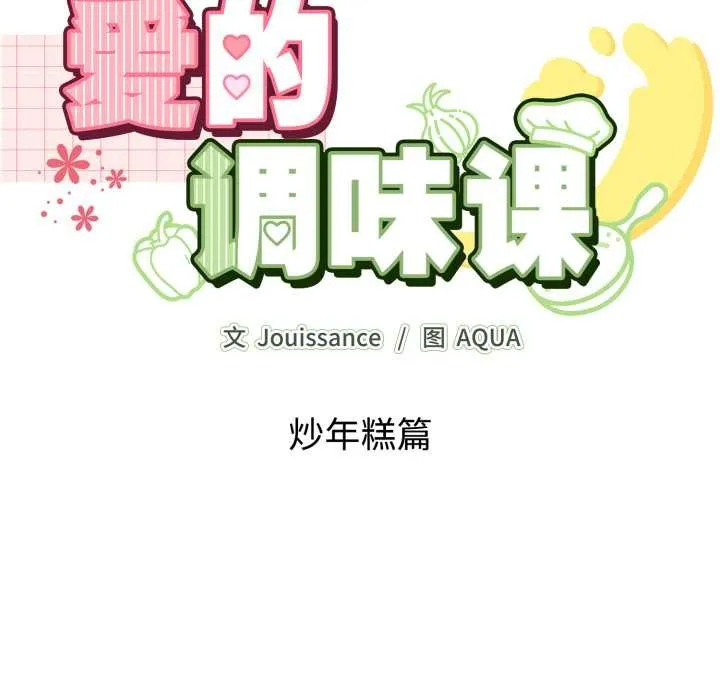 愛的調味課第10話