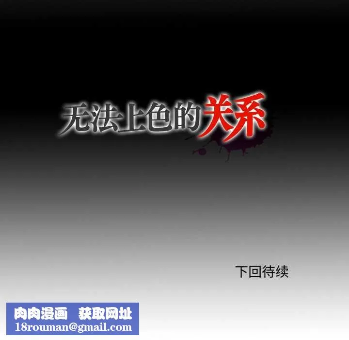 無法上色的關係第10話